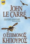 Ο επίμονος κηπουρός - John le Carré, Μαργαρίτα Ζαχαριάδου