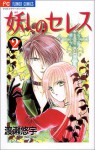 Ayashi no Ceres Vol. 2 (Ayashi no Seresu) (in Japanese) - Yuu Watase