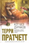 Кот без дураков - Terry Pratchett, Gray Joliffe