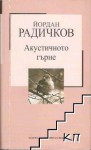 Акустичното Гърне - Йордан Радичков