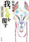 我、天命を覆す　陰陽師・安倍晴明: 1 (角川文庫) (Japanese Edition) - 結城 光流