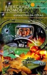 Наработка на отказ (Мир Капли, #1) - Alexander Gromov, Александр Громов