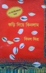 কড়ি দিয়ে কিনলাম (কড়ি দিয়ে কিনলাম , #২) - Bimal Mitra