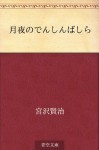 Tsukiyo no denshin bashira (Japanese Edition) - Kenji Miyazawa