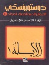 10 دستويفسكي . المجلد الـ - Fyodor Dostoyevsky