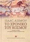 Το Χρονικό του Κόσμου - Isaac Asimov, Νικηφόρος Σταματάκης