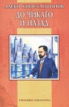 До Чикаго и назад - Алеко Константинов