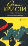 Загадка Эндхауса. Смерть лорда Эджвера - И. Матвеев, Е. Короткова, Agatha Christie