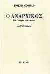 Ο αναρχικός: Μια ιστορία απελπισίας - Joseph Conrad, Τάσος Ραπαντζίκος