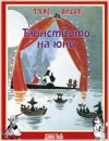 Тайнството на юни - Tove Jansson