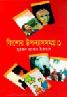 কিশোর উপন্যাস সমগ্র ১ - Muhammed Zafar Iqbal