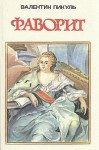 Фаворит. Том 01. Его императрица. - Valentin Pikul