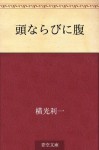 Atama narabini hara (Japanese Edition) - Yokomitsu Riichi