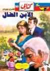 الابن الضال - Henry Bordeaux, حلمي مراد