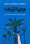 محنة أمة - مصطفى الفقي