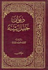 ديوان جميل بثينة - جميل بن عبد الله بن معمر, درويش الجويدي