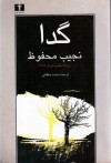 گدا - Naguib Mahfouz, نجيب محفوظ, محمد دهقانی