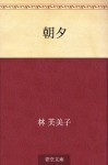 Asayu (Japanese Edition) - Fumiko Hayashi