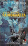 Ιστορίες από τη γαιοθάλασσα - Ursula K. Le Guin