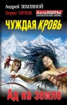 Чуждая кровь. Ад на земле - Андрей Борисович Земляной, Борис Орлов, Анатолий Дубовик