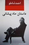 ماه پیشانی - احمد شاملو, فرح بدیعی