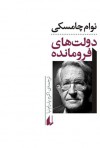 دولت‌های فرومانده - Noam Chomsky, اكرم پدرام‌نیا