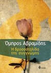 Η δροσοσταλίδα της συγγνώμης - Omiros Avramidis, Όμηρος Αβραμίδης