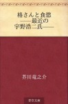 Kaku san to shokuyoku--Saikin no Uno Koji shi-- (Japanese Edition) - Ryūnosuke Akutagawa