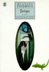 Σαύρα - Banana Yoshimoto, Μπανάνα Γιοσιμότο, Ερρίκος Μπαρτζινόπουλος