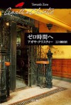 ゼロ時間へ (クリスティー文庫) (Japanese Edition) - 三川 基好, Agatha Christie