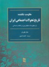 مقاومت شكننده؛ تاريخ تحولات اجتماعي ايران - John Foran, احمد تدین