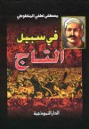 في سبيل التاج - François Coppée, مصطفى لطفي المنفلوطي