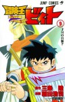 Beet The Vandel Buster, Volume 9 (Beet the Vandel Buster - Riku Sanjo, Koji Inada