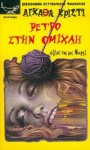 Ρετρό στην ομίχλη - Άννα Παπαδημητρίου, Agatha Christie