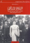 البلاط الملكي ودوره في الحياة السياسية المصرية من إسماعيل إلى فاروق - عبد الوهاب بكر