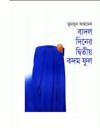 বাদল দিনের দ্বিতীয় কদম ফুল - Humayun Ahmed