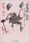 『陰陽師』読本―平安の闇に、ようこそ ["Onmyōji" Dokuhon: Heian No Yami Ni, Yōkoso] - Baku Yumemakura