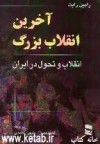 آخرین انقلاب بزرگ: انقلاب و تحول در ایران - Robin Wright, احمد تدین, شهین احمدی