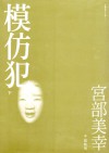 模仿犯 下 - Miyuki Miyabe, 宮部美幸, 張秋明