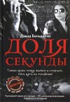 Доля секунды - David Baldacci, В. Антонов