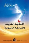 في الحديث الشريف والبلاغة النبوية - محمد سعيد رمضان البوطي