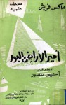 أمير الأراضي البور - Max Frisch, ماكس فريش, أنيس منصور