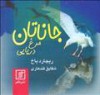 جاناتان مرغ دریایی - Richard Bach, شقایق قندهاری