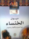 ديوان الخنساء - الخنساء, محمد عبد الرحيم, راتب قبيعة, هوساك كومبيوتر برس