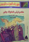 مغامرة رأس المملوك جابر - سعد الله ونوس