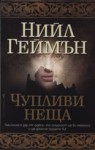 Чупливи неща - Neil Gaiman