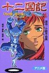 十二国記―アニメ版 4 - Fuyumi Ono, 小野 不由美