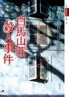 白馬山莊殺人事件 - Keigo Higashino, 林冠汾