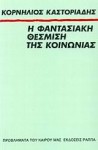 Η φαντασιακή θέσμιση της κοινωνίας - Cornelius Castoriadis, Κορνήλιος Καστοριάδης