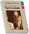 كتابات أساسية - Martin Heidegger, مارتن هايدجر, إسماعيل المصدق